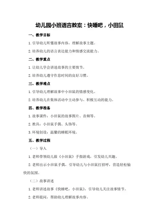 幼儿园小班语言教案：快睡吧,小田鼠