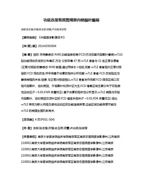 功能连接密度图观察内侧颞叶癫痫