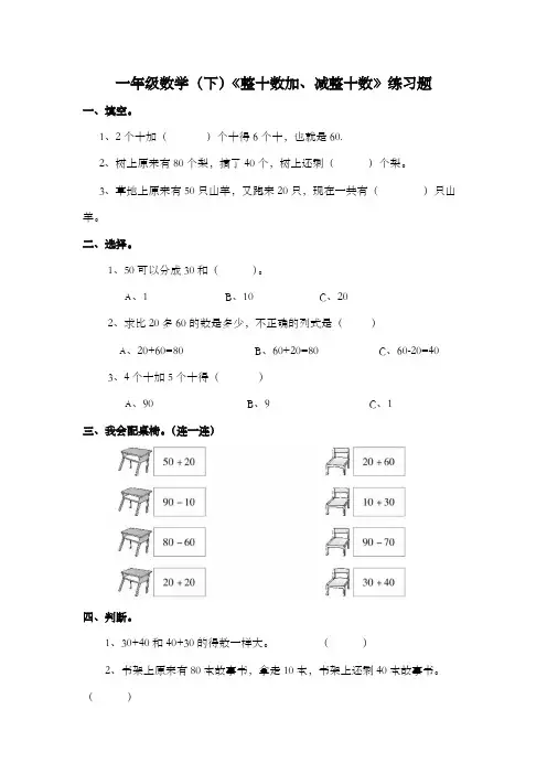 《整十数加减整十数》练习题(同步练习)-一年级下册数学