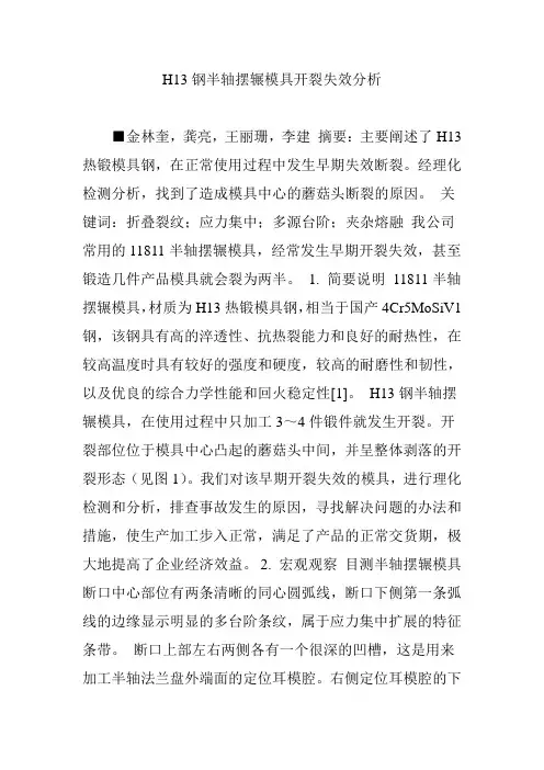 H13钢半轴摆辗模具开裂失效分析