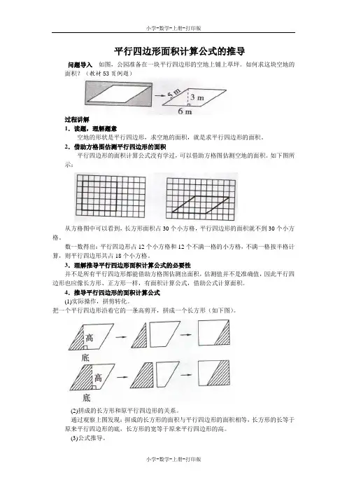 北师大版-数学-五年级上册-《平行四边形的面积》知识讲解 平行四边形面积计算公式的推导