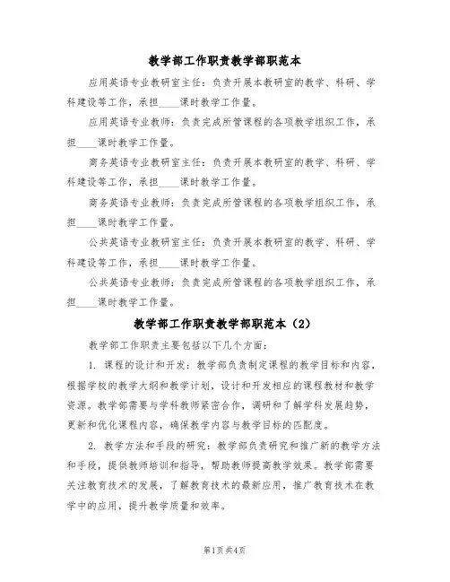 教学部工作职责教学部职范本（3篇）