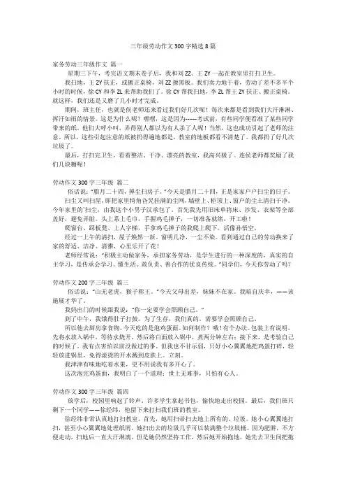 三年级劳动作文300字精选8篇