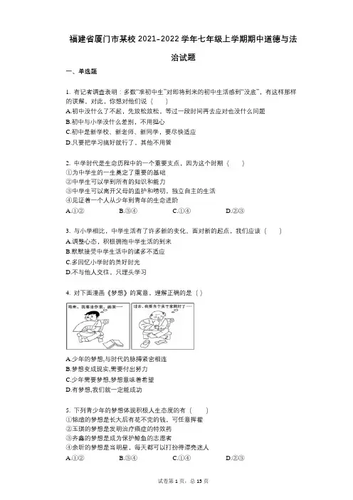 福建省厦门市某校2021-2022学年-有答案-七年级上学期期中道德与法治试题