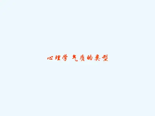 心理学 气质的类型 PPT
