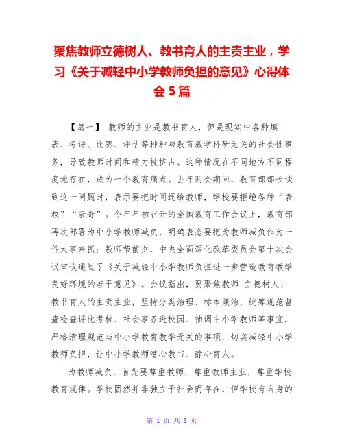 聚焦教师立德树人、教书育人的主责主业,学习《关于减轻中小学教师负担的意见》心得体会5篇