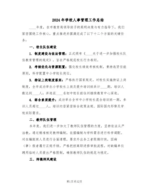 2024年学校人事管理工作总结（5篇）