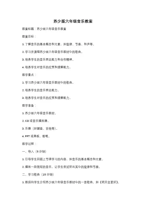 苏少版六年级音乐教案