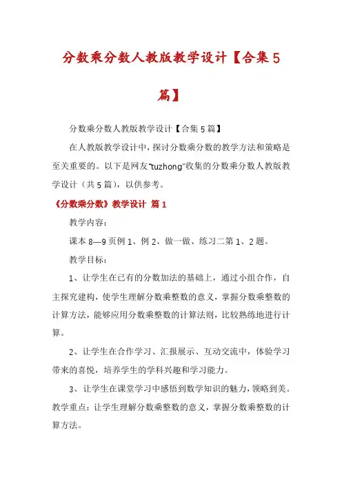 分数乘分数人教版教学设计【合集5篇】