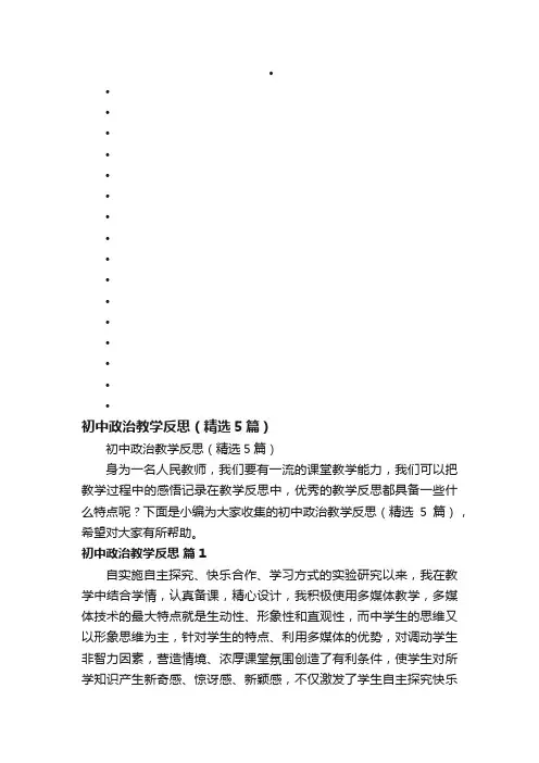 初中政治教学反思（精选5篇）