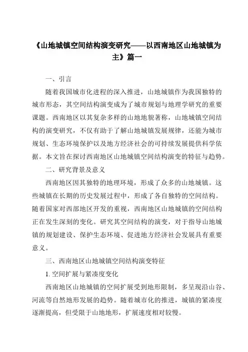 《2024年山地城镇空间结构演变研究——以西南地区山地城镇为主》范文