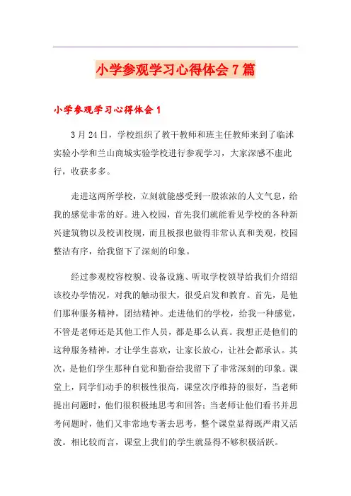 小学参观学习心得体会7篇