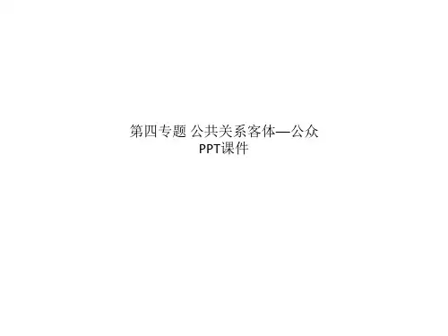 第四专题 公共关系客体—公众 PPT课件