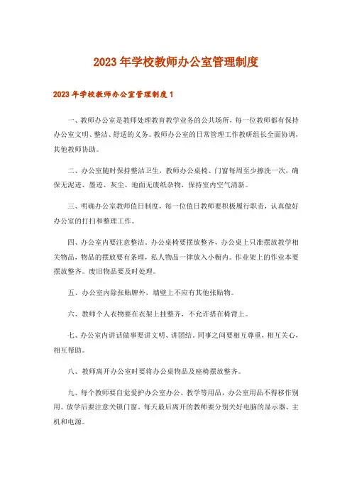 2023年学校教师办公室管理制度_1