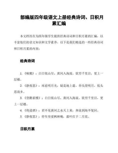 部编版四年级语文上册经典诗词、日积月累汇编
