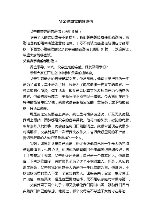 父亲丧事完的感谢信（通用9篇）