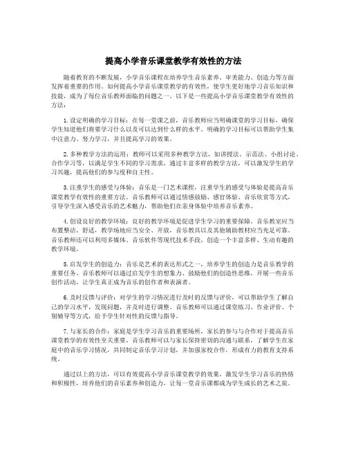 提高小学音乐课堂教学有效性的方法