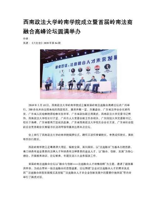 西南政法大学岭南学院成立暨首届岭南法商融合高峰论坛圆满举办