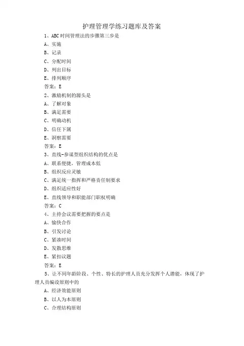 护理管理学练习题库及答案