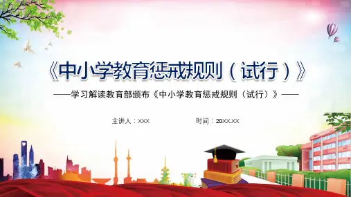 详细解读中小学教育惩戒规则(试行)全文解读精品PPT课件模板