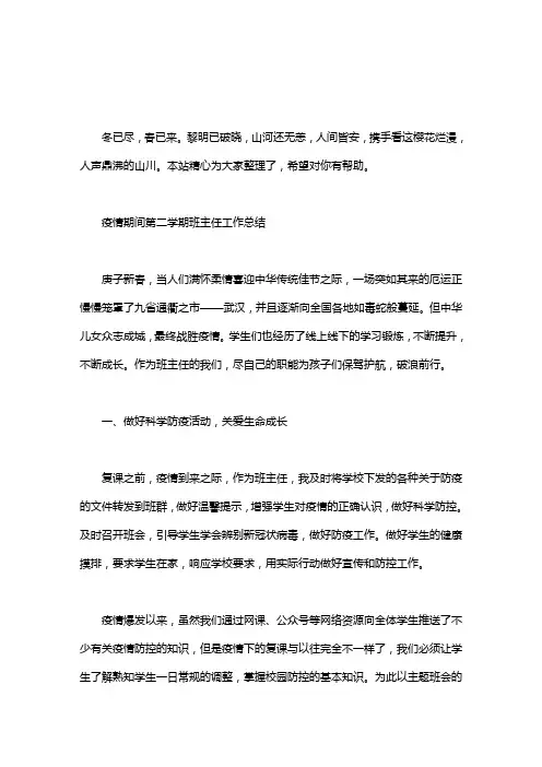 疫情期间第二学期班主任工作总结.pdf