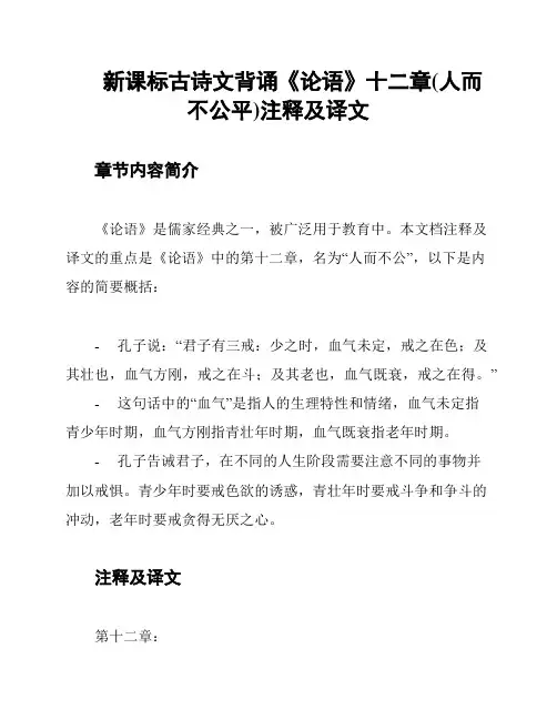 新课标古诗文背诵《论语》十二章(人而不公平)注释及译文