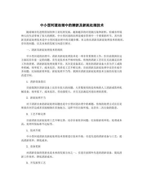 中小型河道治理中的清淤及淤泥处理技术