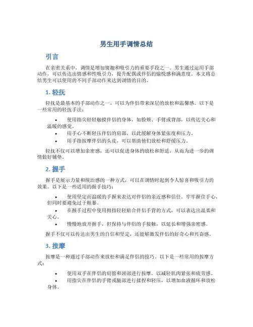 男生用手调情总结