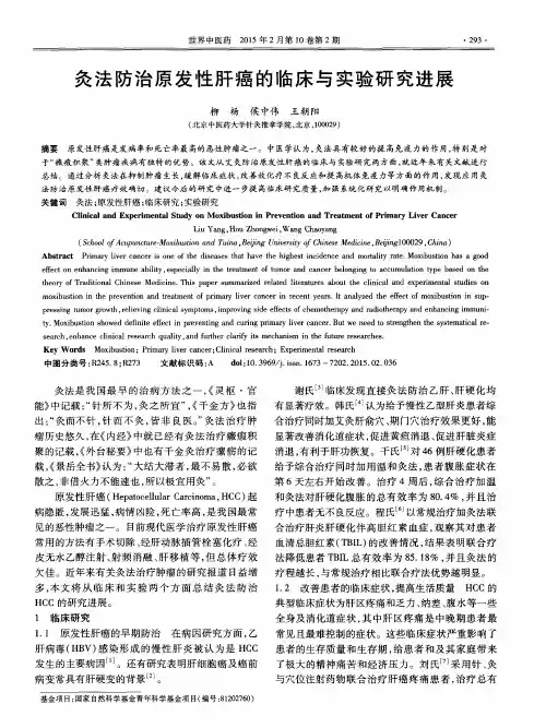 灸法防治原发性肝癌的临床与实验研究进展