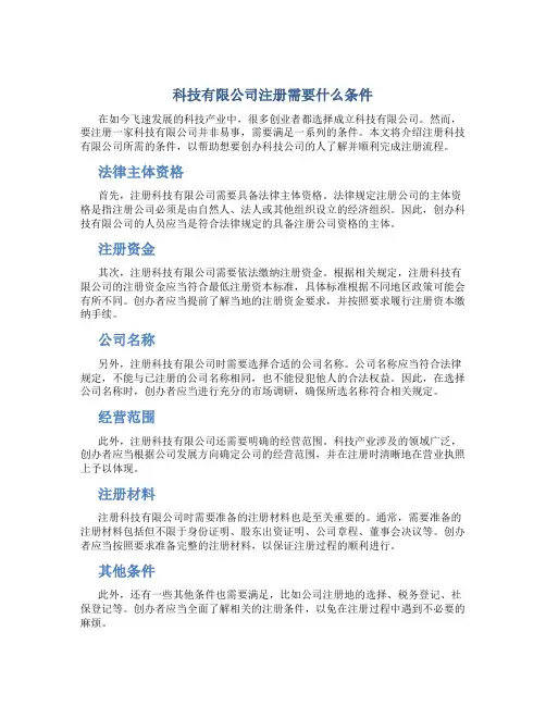 科技有限公司注册需要什么条件