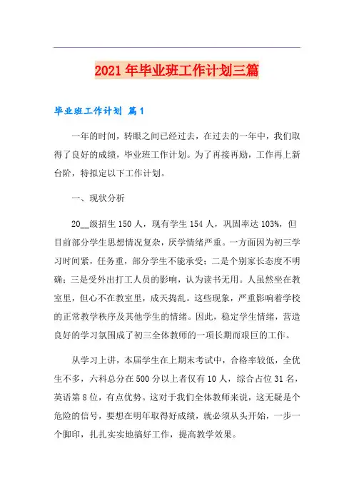 2021年毕业班工作计划三篇