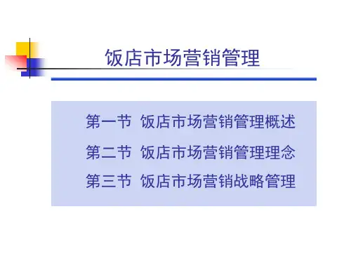 饭店市场营销管理PPT33页