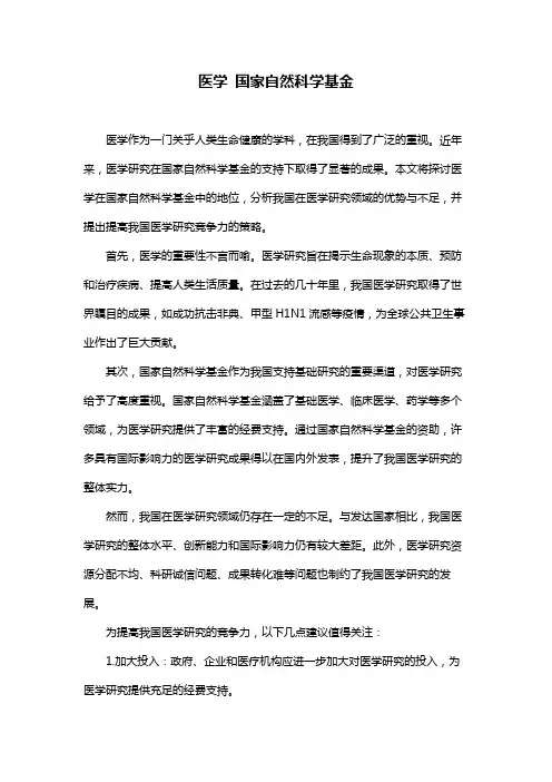 医学 国家自然科学基金