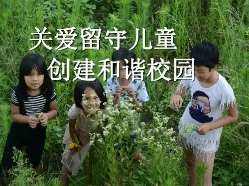 关爱留守儿童-创建和谐校园PPT专业课件