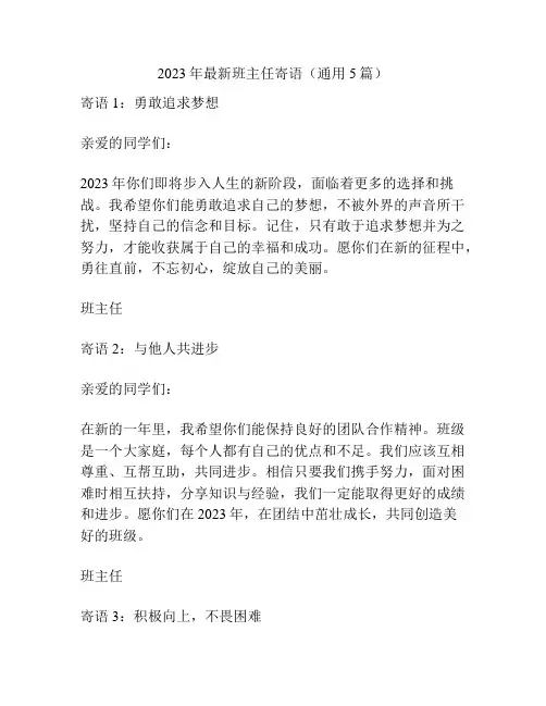 2023年最新班主任寄语(通用5篇)