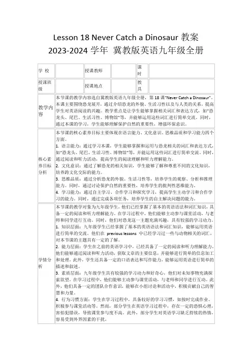 Lesson18NeverCatchaDinosaur教案2023-2024学年冀教版英语九年级全册