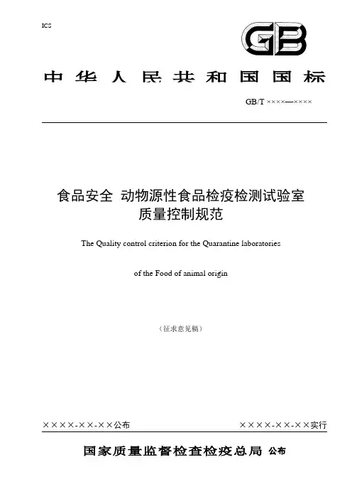 动物源性食品检疫检测实验室质量控制规范