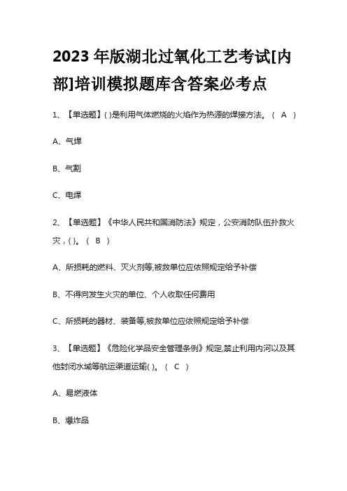 2023年版湖北过氧化工艺考试[内部]培训模拟题库含答案必考点