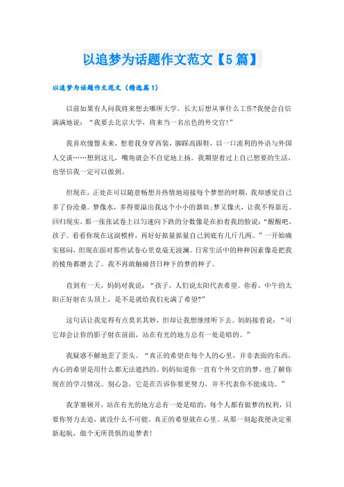 以追梦为话题作文范文【5篇】