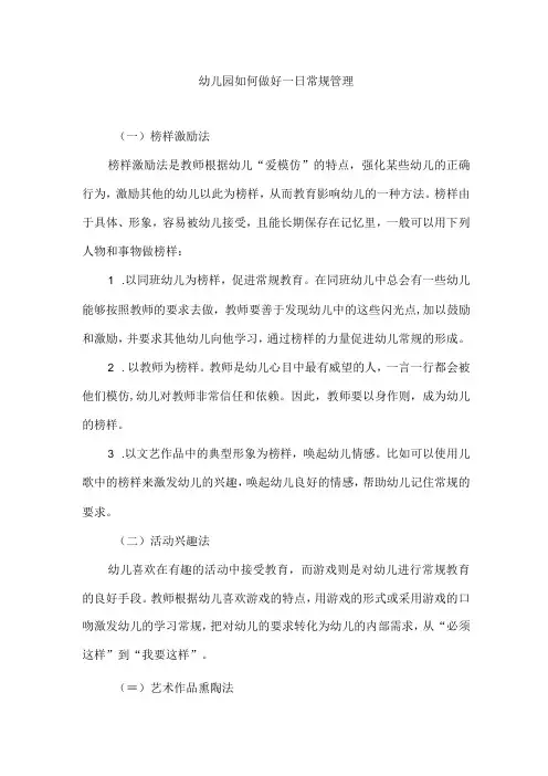 幼儿园如何做好一日常规管理