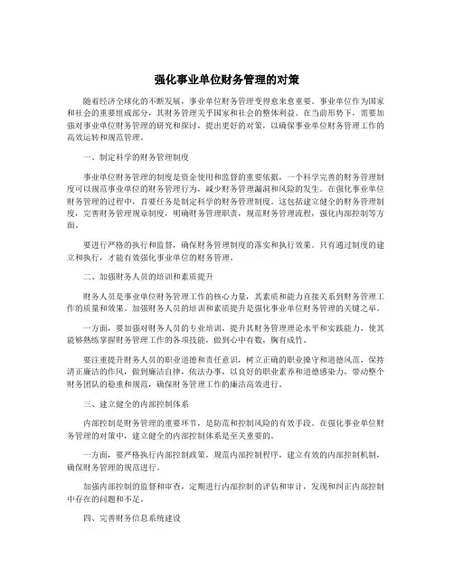 强化事业单位财务管理的对策