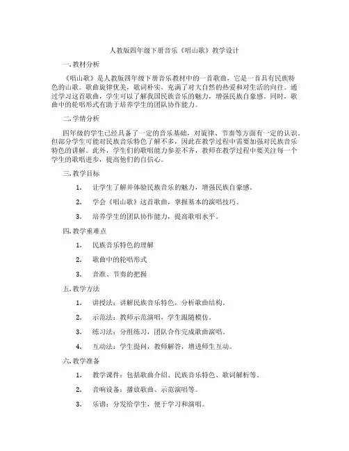 人教版四年级下册音乐《唱山歌》教学设计