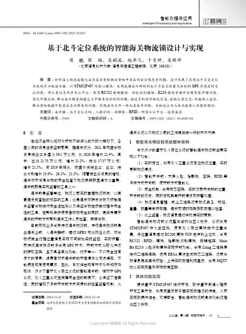 基于北斗定位系统的智能海关物流锁设计与实现