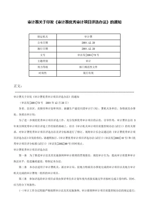 审计署关于印发《审计署优秀审计项目评选办法》的通知-审法发[2004]73号