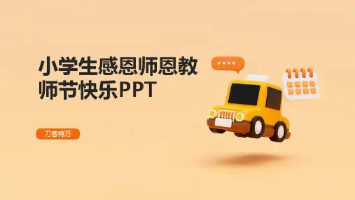 小学生感恩师恩教师节快乐PPT