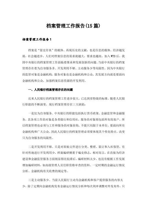 档案管理工作报告(15篇)