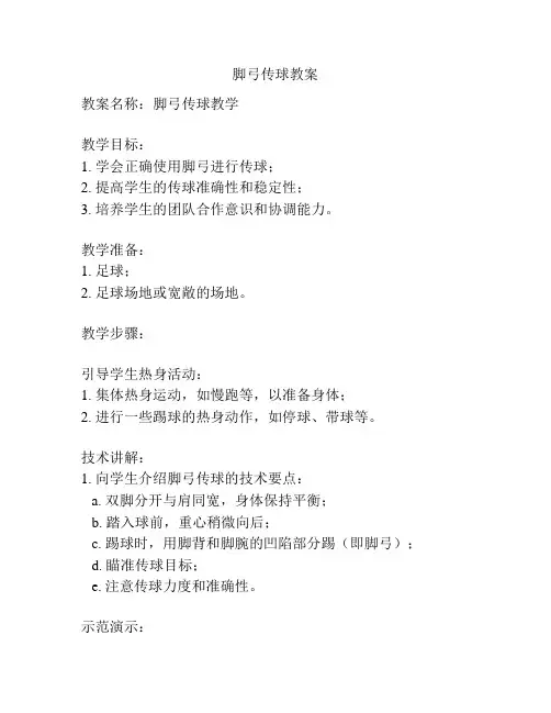 脚弓传球教案