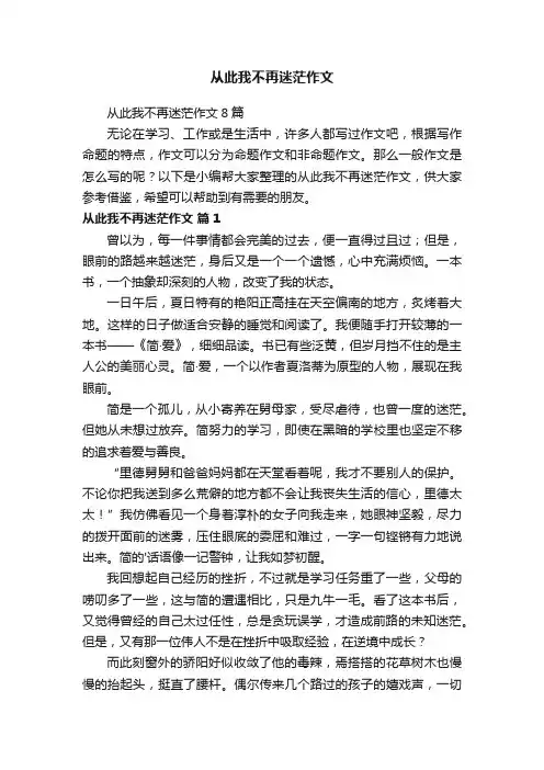 从此我不再迷茫作文