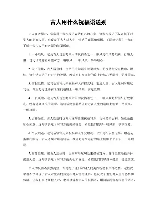 古人用什么祝福语送别