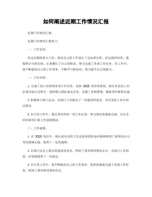 如何阐述近期工作情况汇报